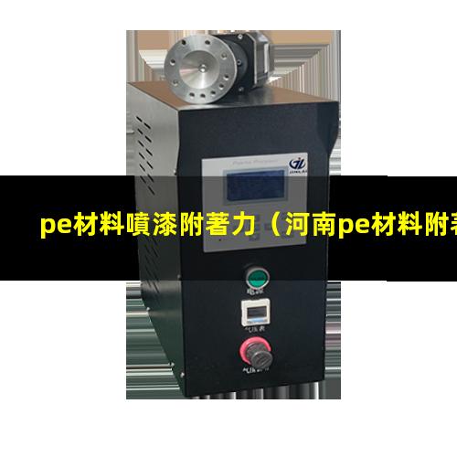 pe材料噴漆附著力
