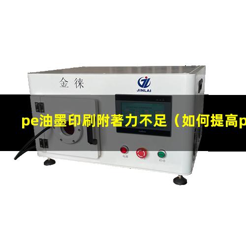 pe油墨印刷附著力不足
