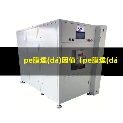 pe膜達(dá)因值