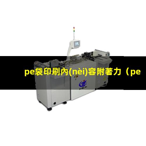 pe袋印刷內(nèi)容附著力
