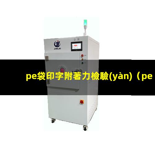 pe袋印字附著力檢驗(yàn)