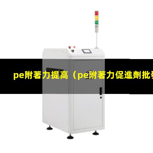 pe附著力提高