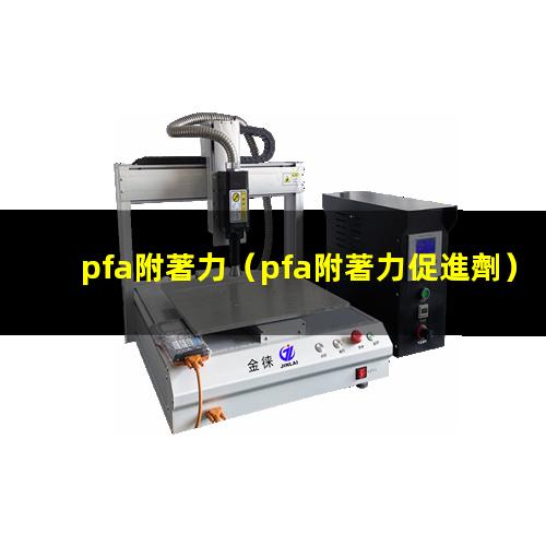 pfa附著力（pfa附著力促進劑）