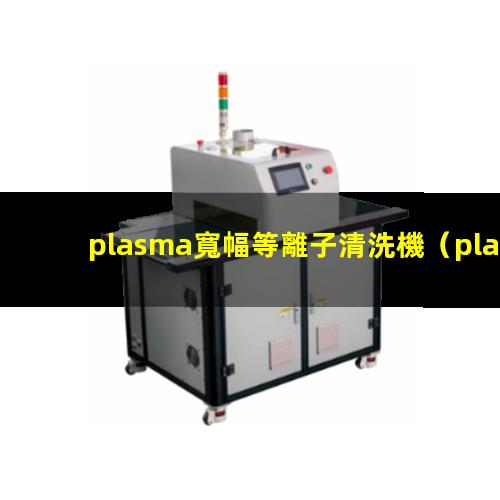 plasma寬幅等離子清洗機