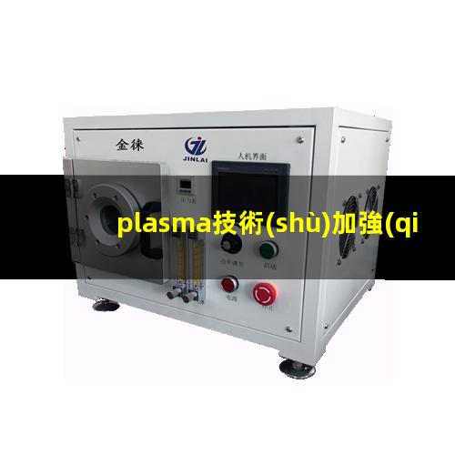 plasma技術(shù)加強(qiáng)炭材料對環(huán)境特定污染物質(zhì)的粘附特性