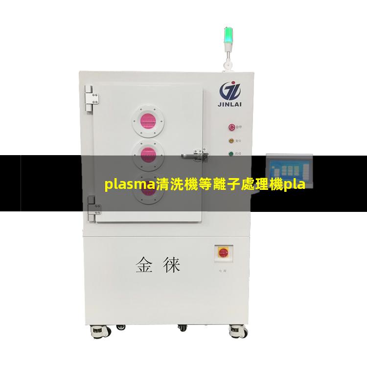 plasma清洗機等離子處理機plasma