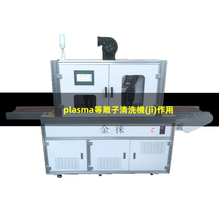 plasma等離子清洗機(jī)作用