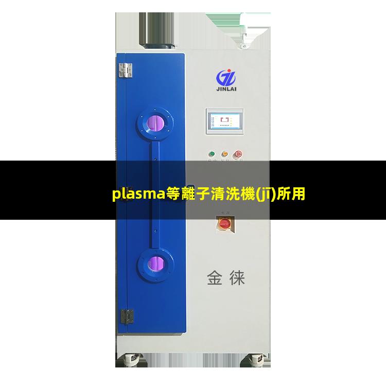 plasma等離子清洗機(jī)所用參數(shù)