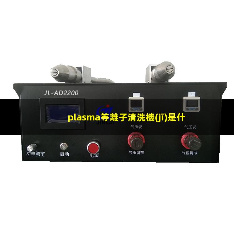 plasma等離子清洗機(jī)是什么離子