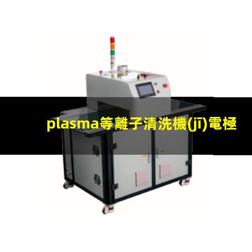 plasma等離子清洗機(jī)電極