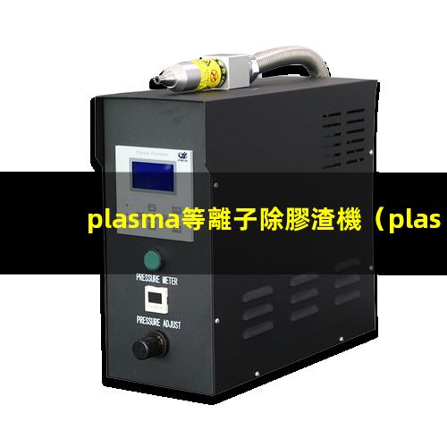plasma等離子除膠渣機