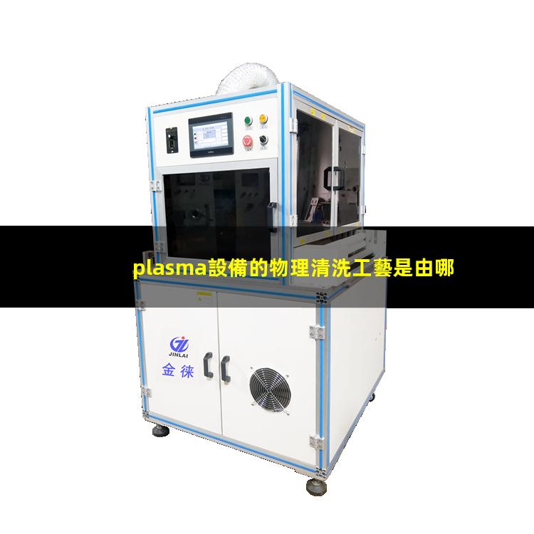 plasma設備的物理清洗工藝是由哪些氣體組成的