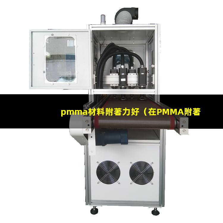 pmma材料附著力好
