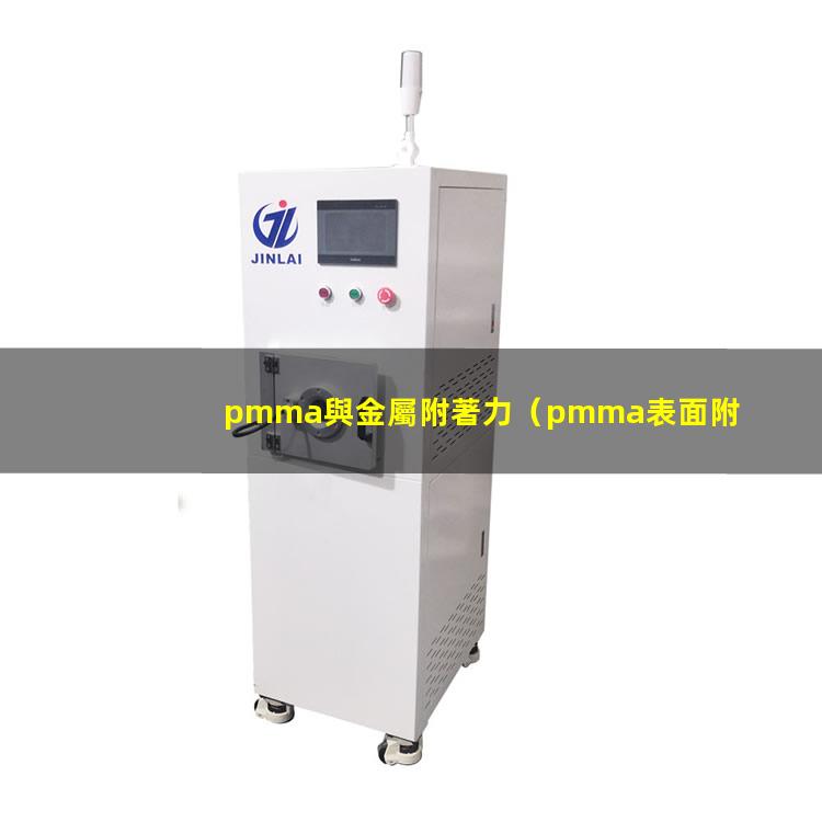 pmma與金屬附著力
