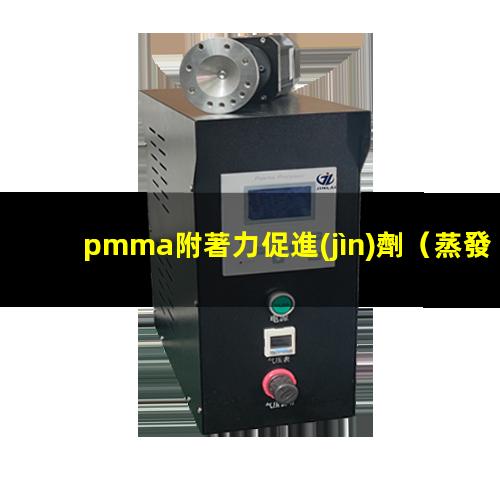 pmma附著力促進(jìn)劑（蒸發(fā)pmma鍍膜附著力）
