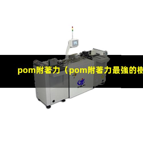 pom附著力