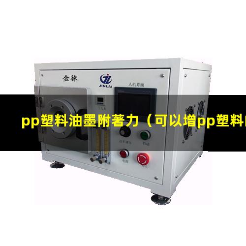 pp塑料油墨附著力
