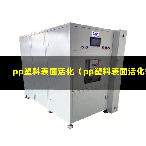 pp塑料表面活化（pp塑料表面活化氧化清洗）