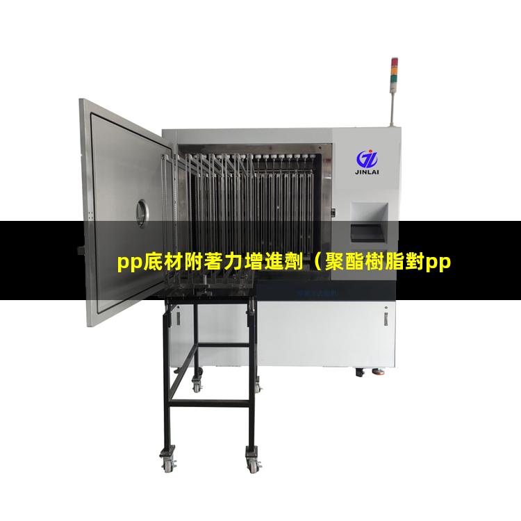 pp底材附著力增進劑