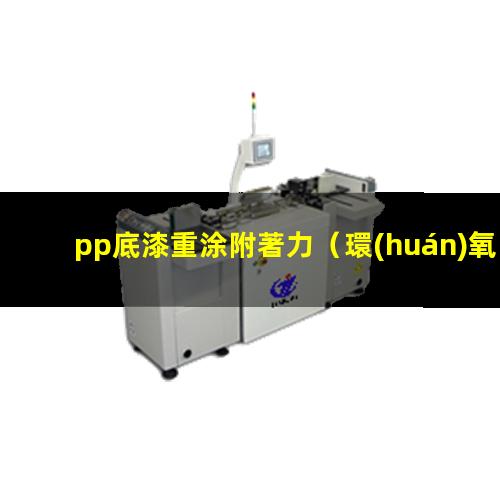 pp底漆重涂附著力