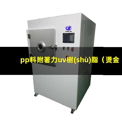 pp料附著力uv樹(shù)脂