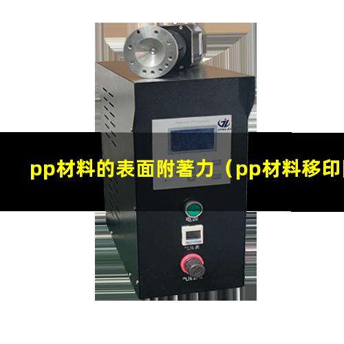 pp材料的表面附著力