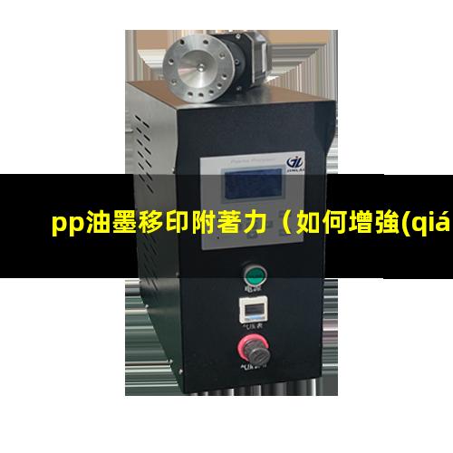 pp油墨移印附著力