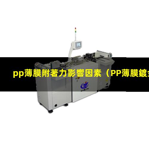 pp薄膜附著力影響因素