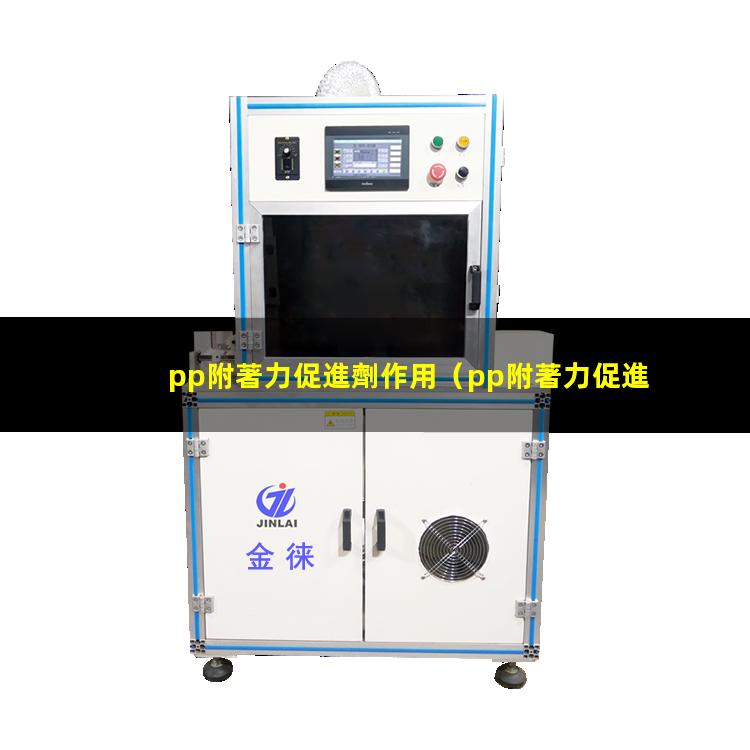 pp附著力促進劑作用