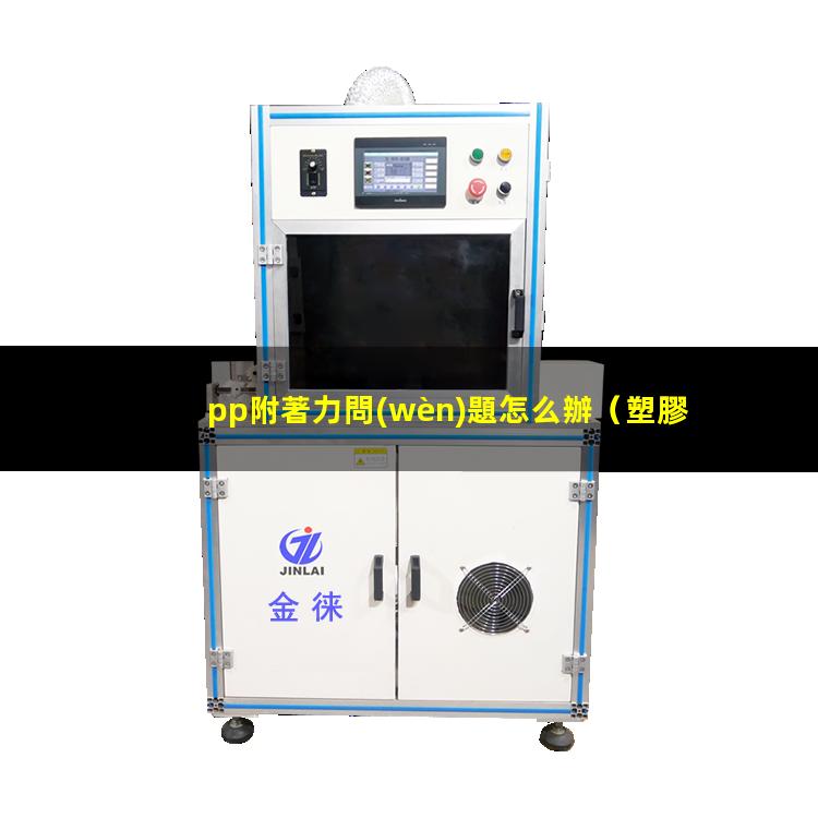 pp附著力問(wèn)題怎么辦
