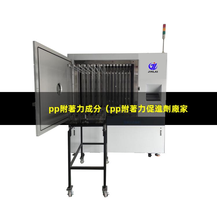 pp附著力成分