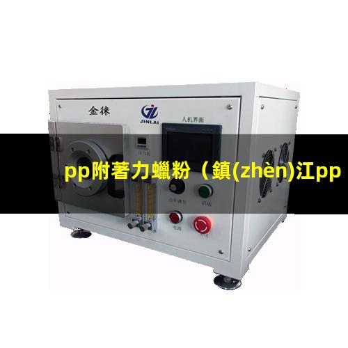 pp附著力蠟粉