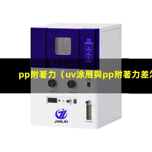 pp附著力