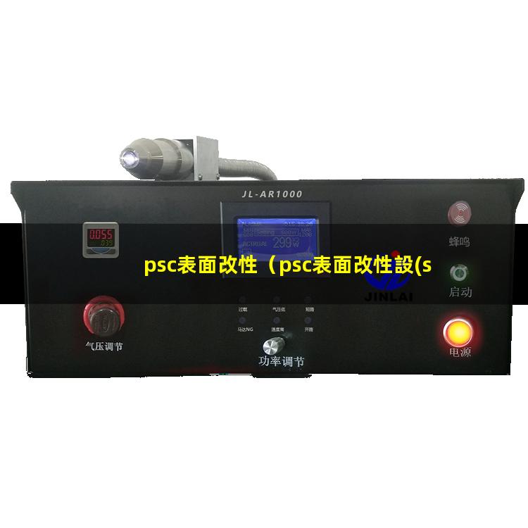psc表面改性（psc表面改性設(shè)備）