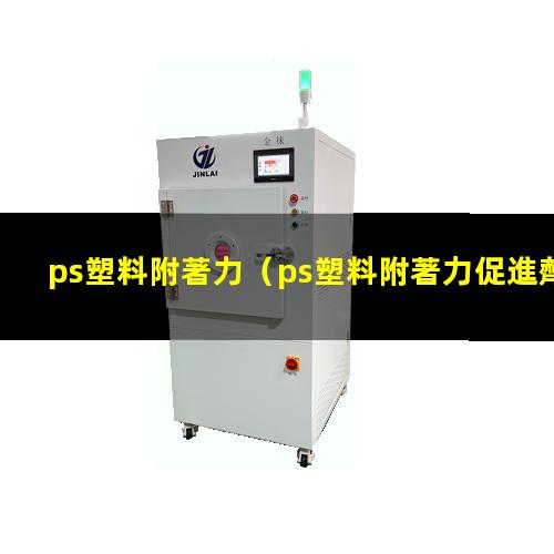 ps塑料附著力