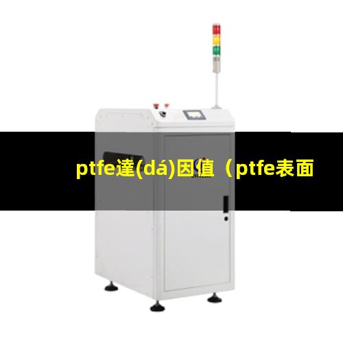 ptfe達(dá)因值