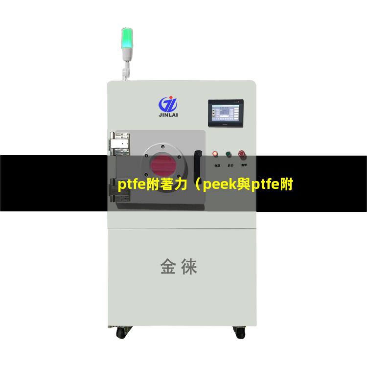 ptfe附著力（peek與ptfe附著力）
