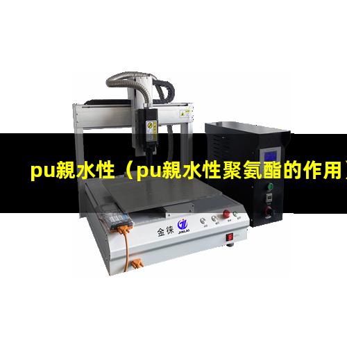 pu親水性
