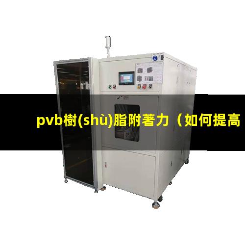 pvb樹(shù)脂附著力