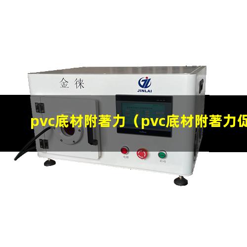 pvc底材附著力
