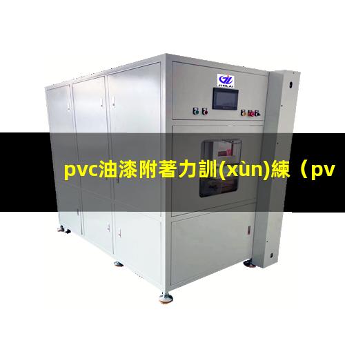 pvc油漆附著力訓(xùn)練