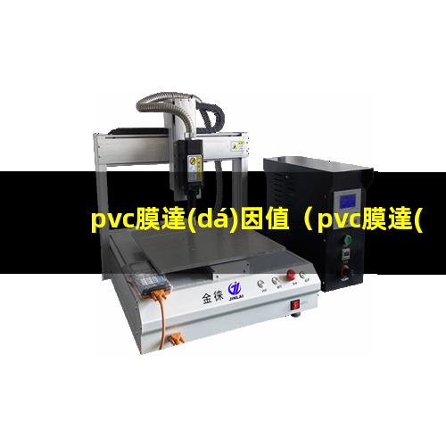 pvc膜達(dá)因值