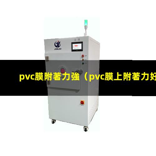 pvc膜附著力強