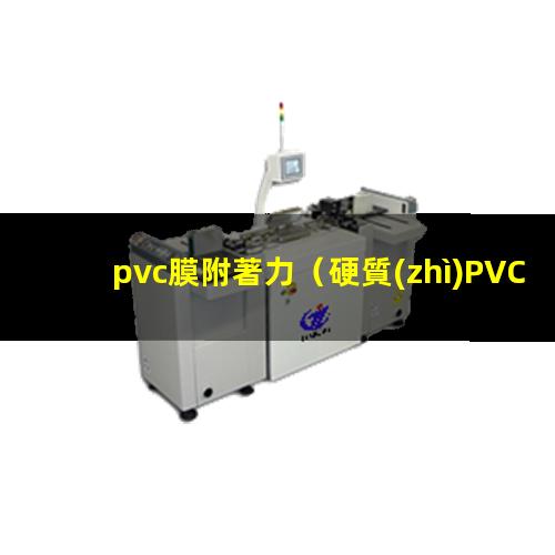 pvc膜附著力
