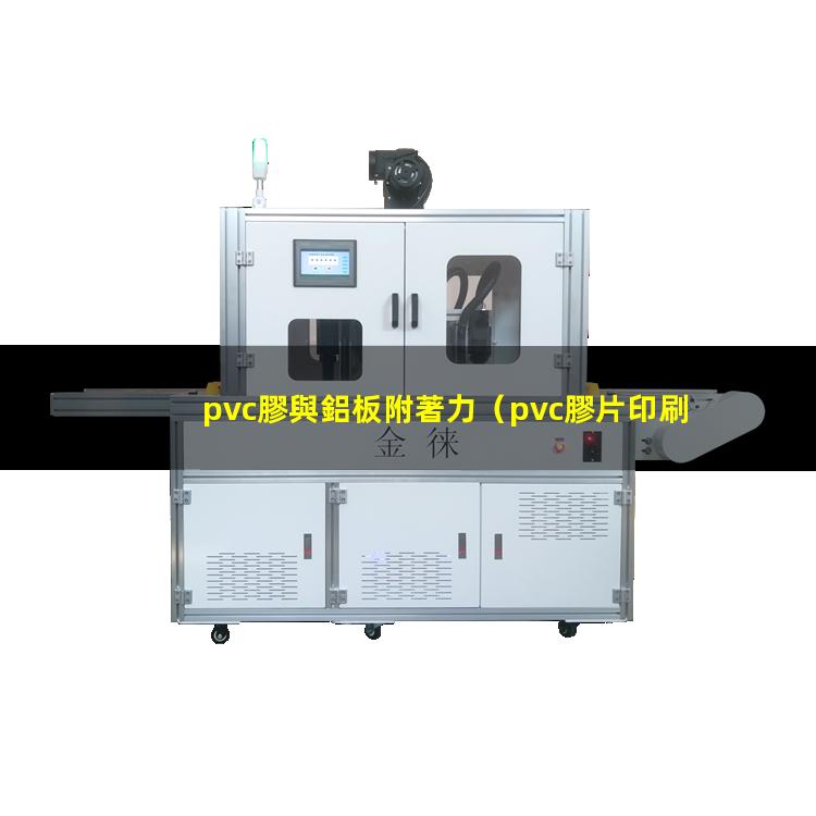 pvc膠與鋁板附著力