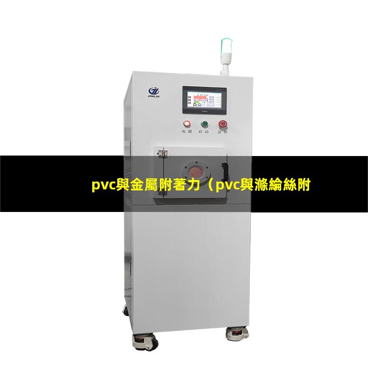 pvc與金屬附著力