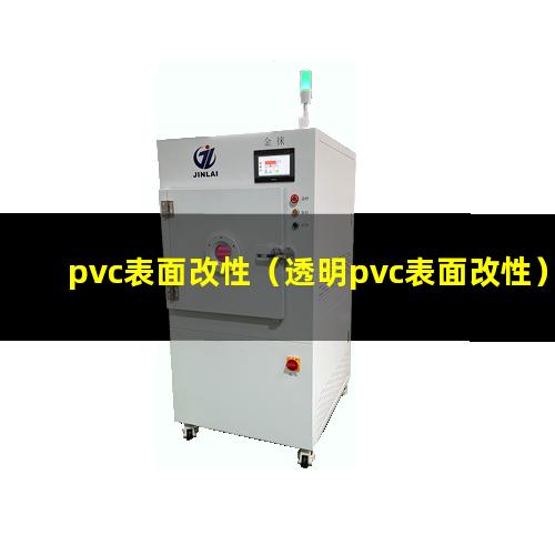 pvc表面改性