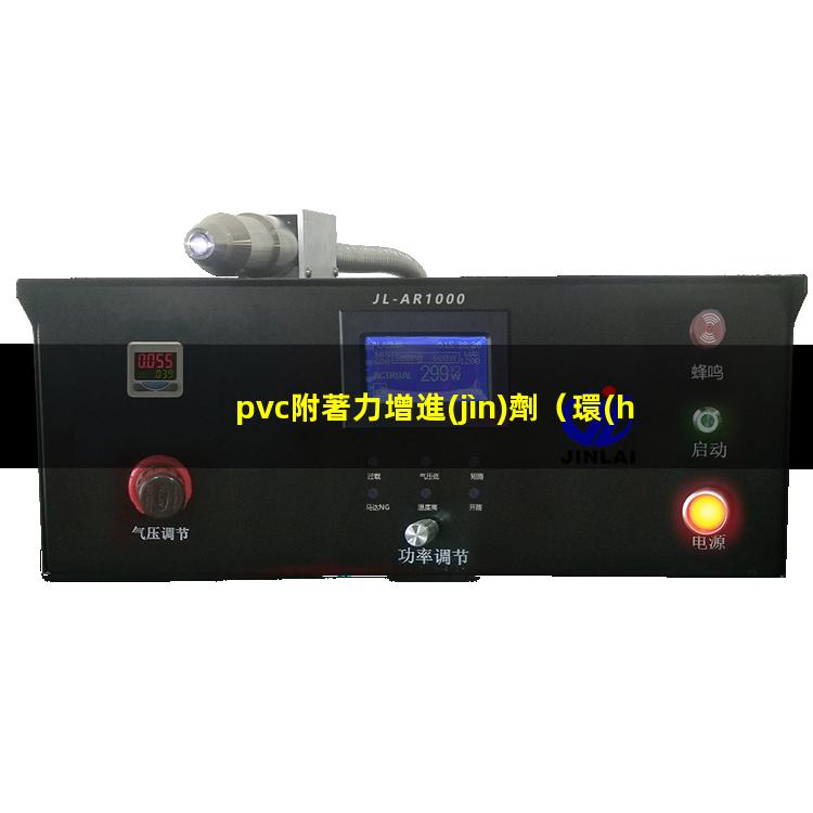 pvc附著力增進(jìn)劑