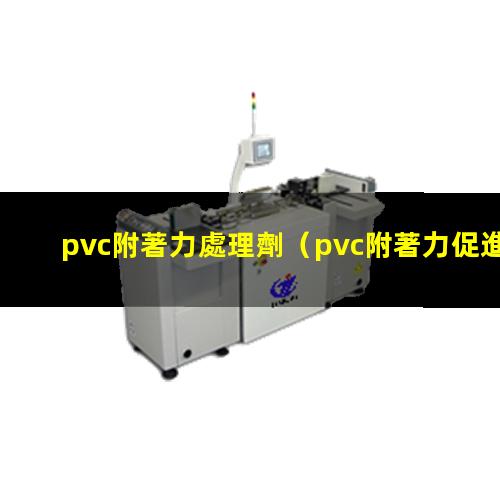 pvc附著力處理劑