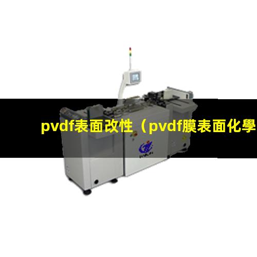 pvdf表面改性（pvdf膜表面化學改性）